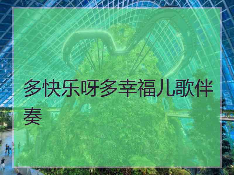 多快乐呀多幸福儿歌伴奏