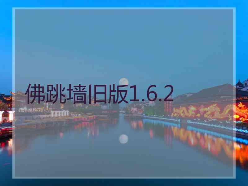 佛跳墙旧版1.6.2