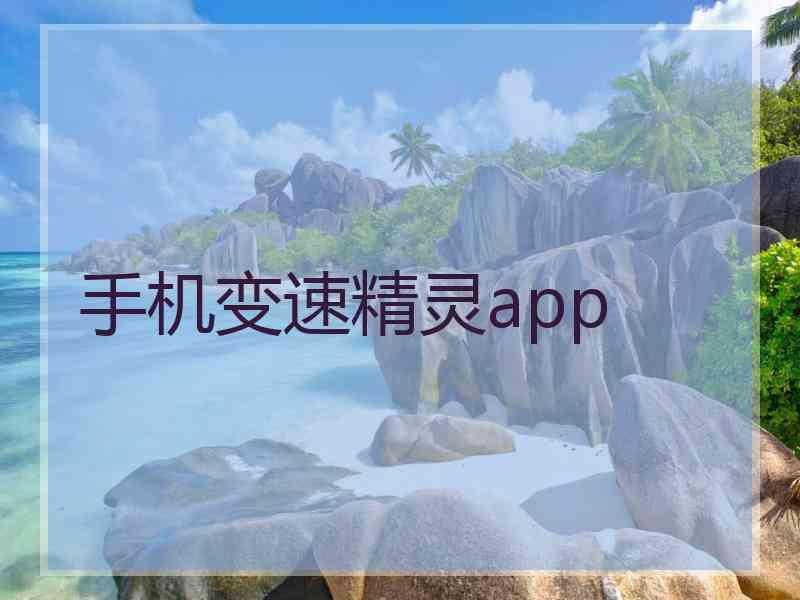 手机变速精灵app