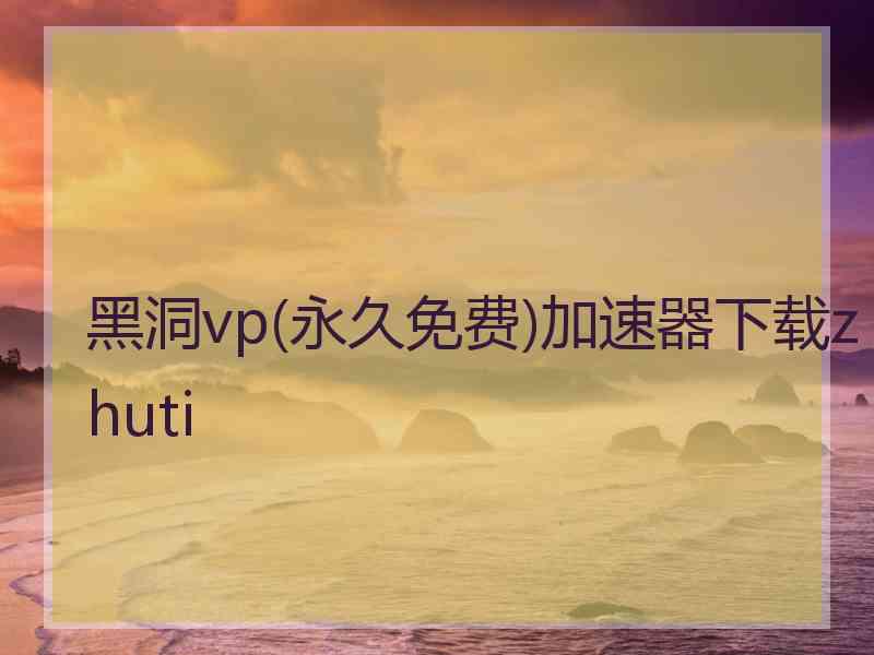 黑洞vp(永久免费)加速器下载zhuti