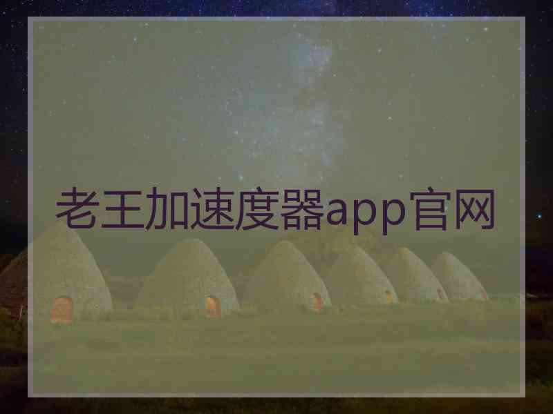 老王加速度器app官网