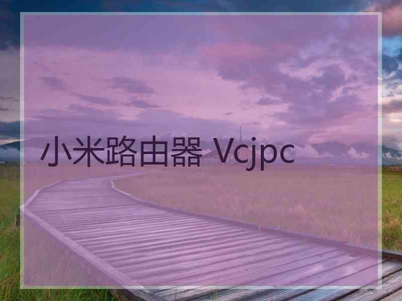 小米路由器 Vcjpc