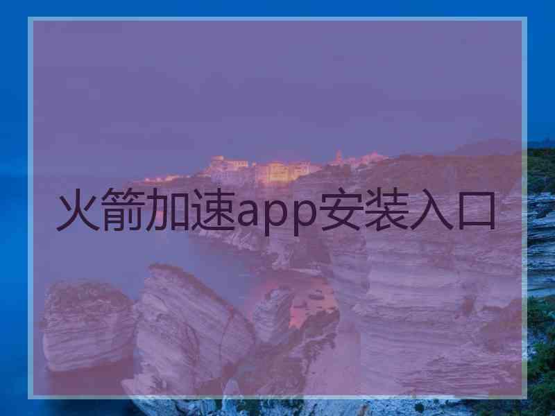 火箭加速app安装入口