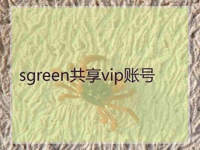 sgreen共享vip账号