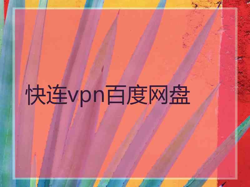 快连vpn百度网盘