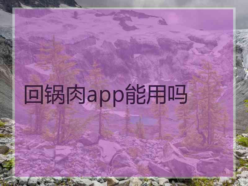 回锅肉app能用吗