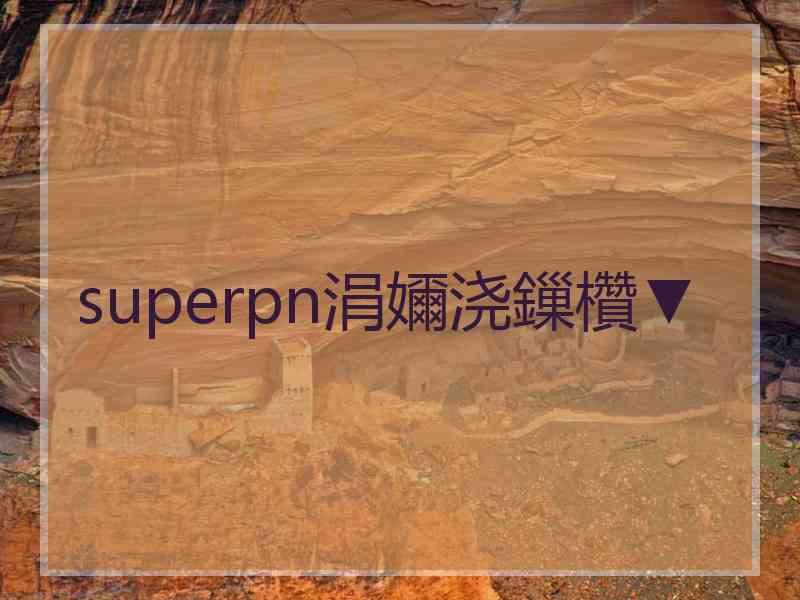 superpn涓嬭浇鏁欑▼