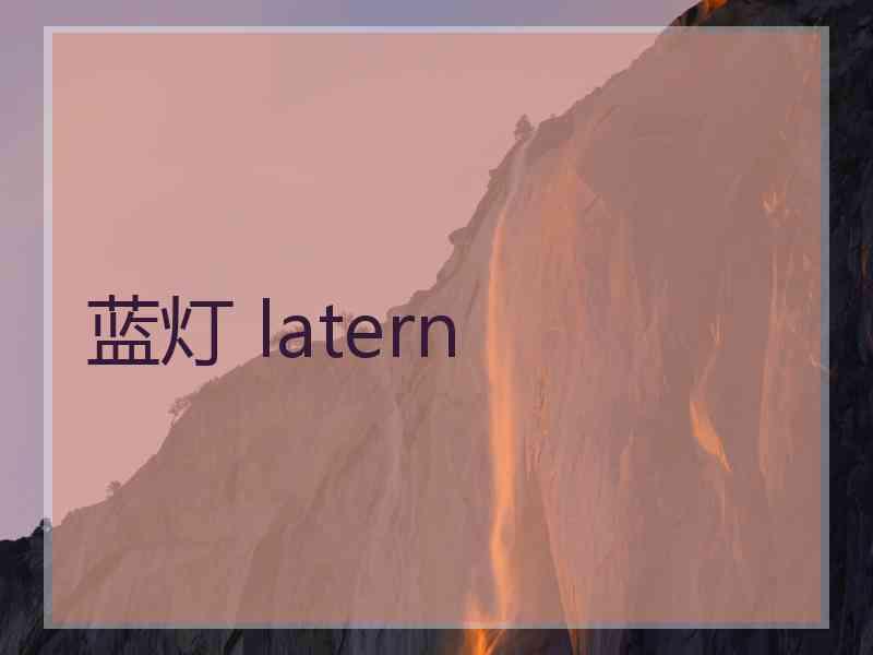 蓝灯 latern