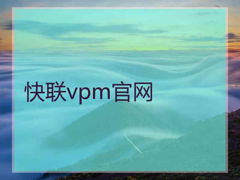 快联vpm官网