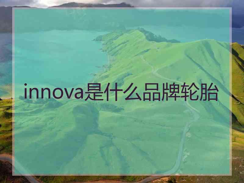 innova是什么品牌轮胎