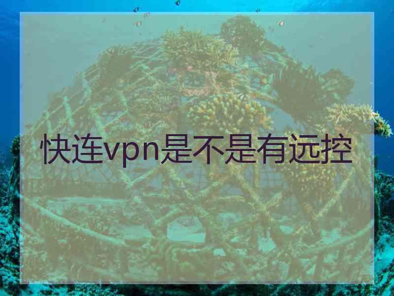 快连vpn是不是有远控