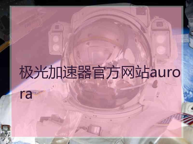 极光加速器官方网站aurora