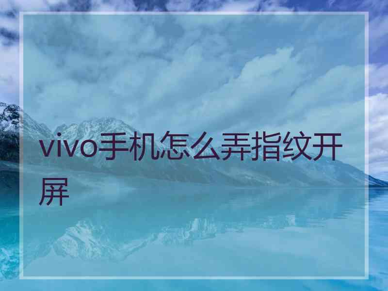 vivo手机怎么弄指纹开屏