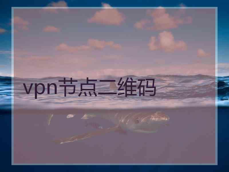 vpn节点二维码