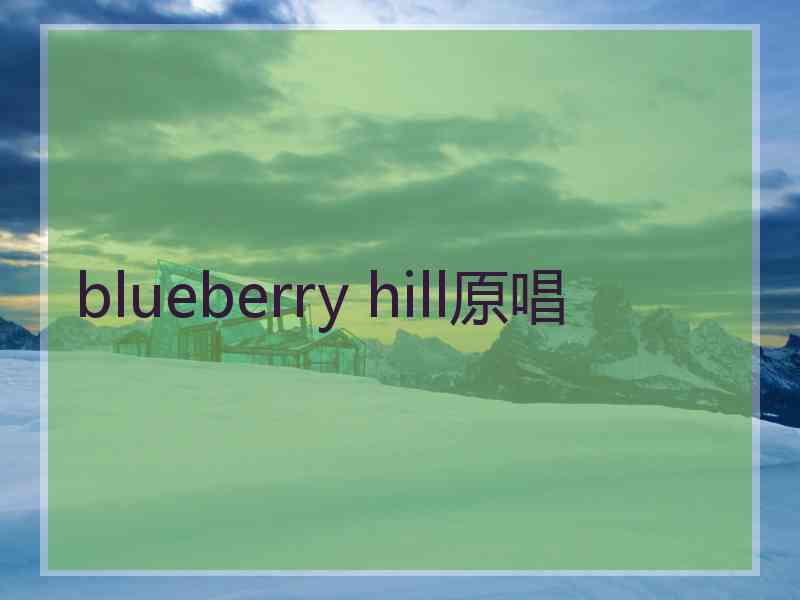 blueberry hill原唱