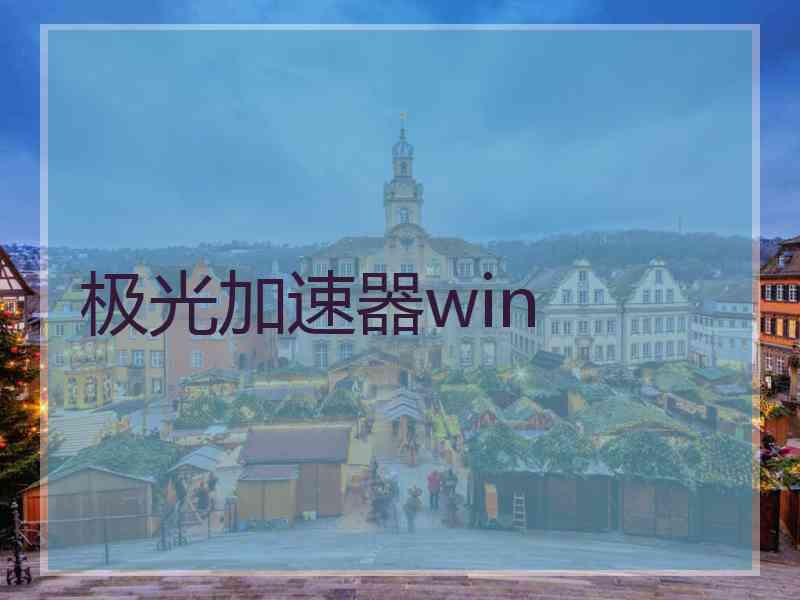 极光加速器win