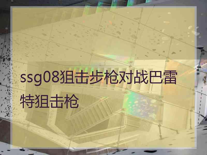 ssg08狙击步枪对战巴雷特狙击枪