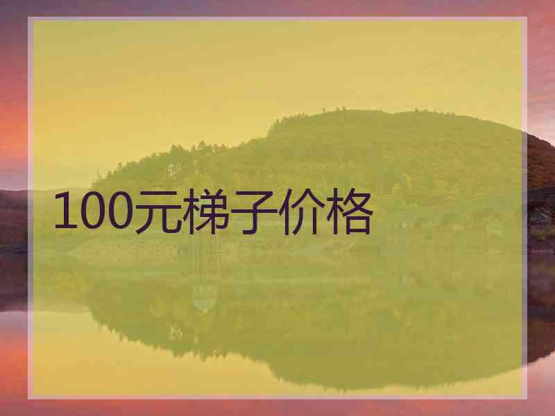 100元梯子价格