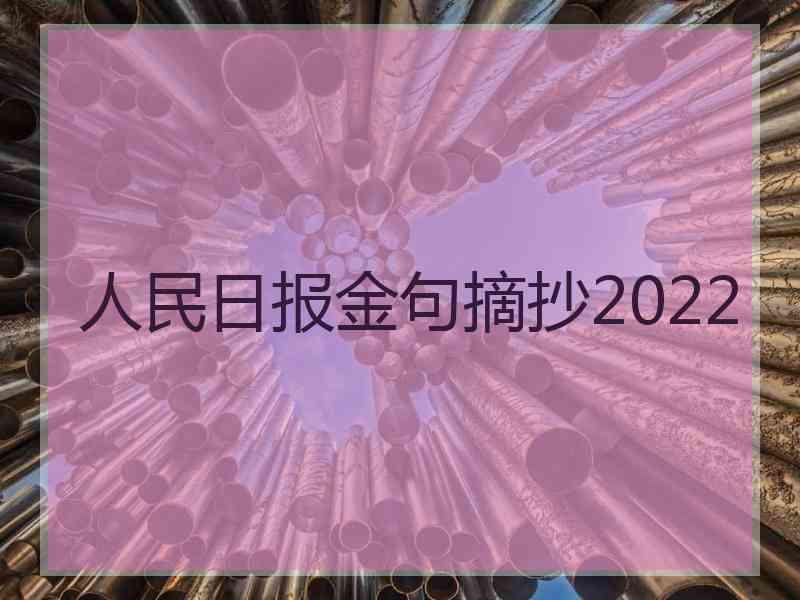 人民日报金句摘抄2022