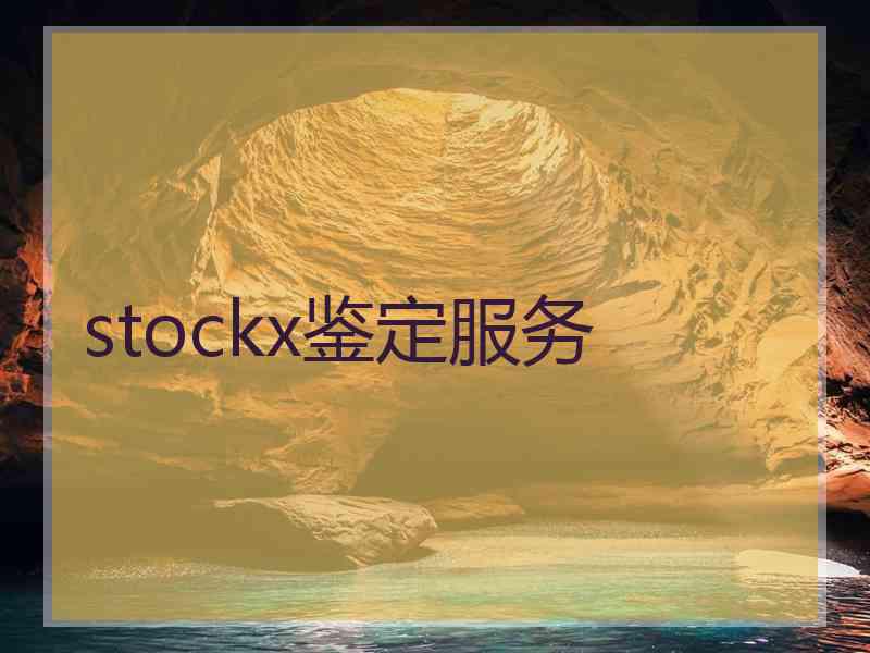 stockx鉴定服务