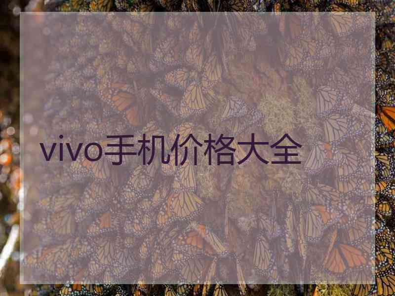 vivo手机价格大全