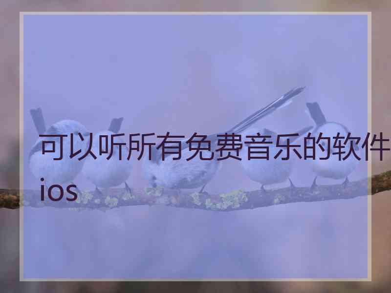 可以听所有免费音乐的软件ios