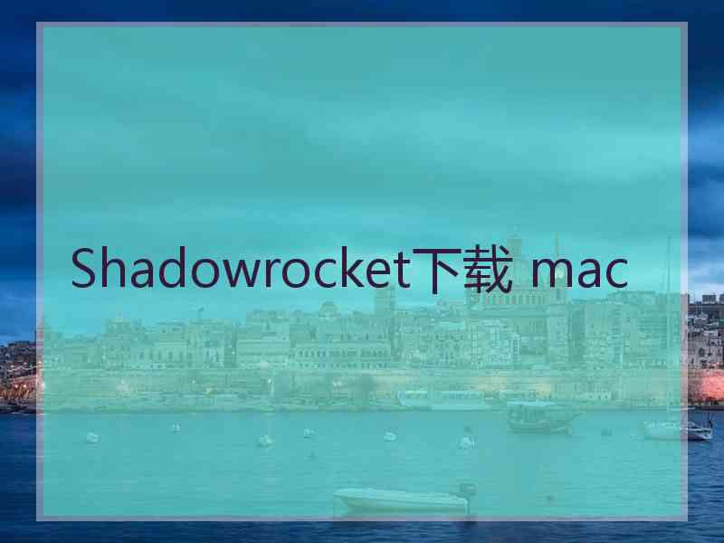 Shadowrocket下载 mac