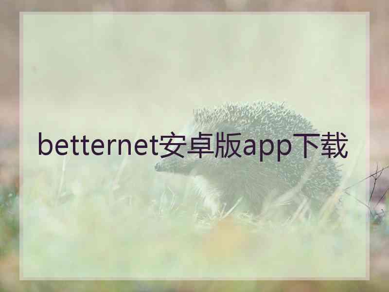 betternet安卓版app下载