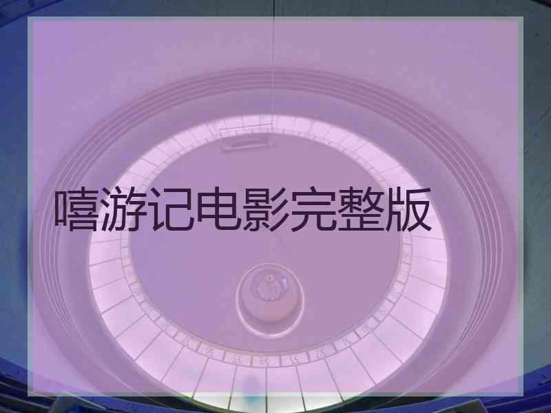 嘻游记电影完整版