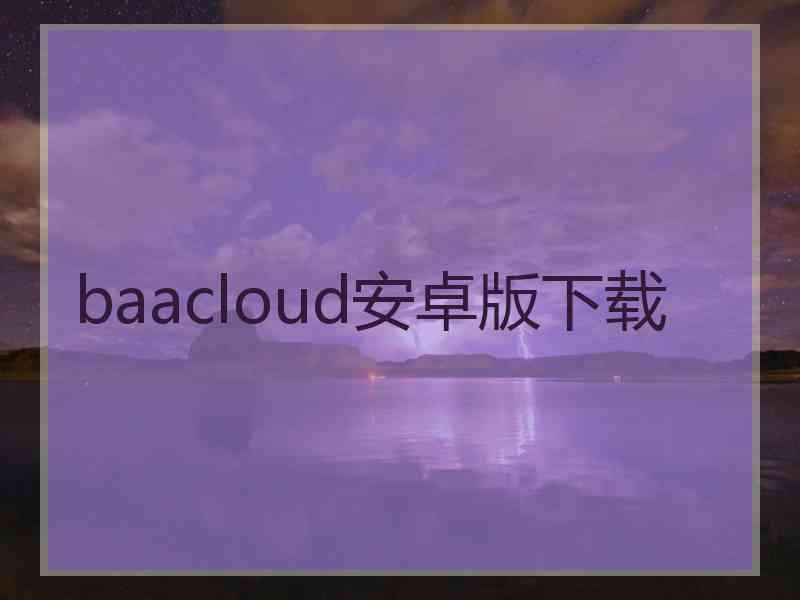 baacloud安卓版下载