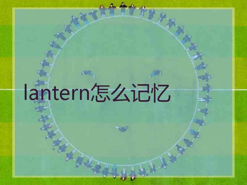 lantern怎么记忆