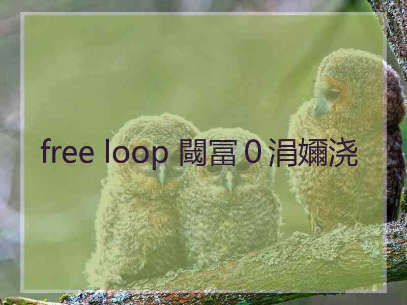 free loop 閾冨０涓嬭浇