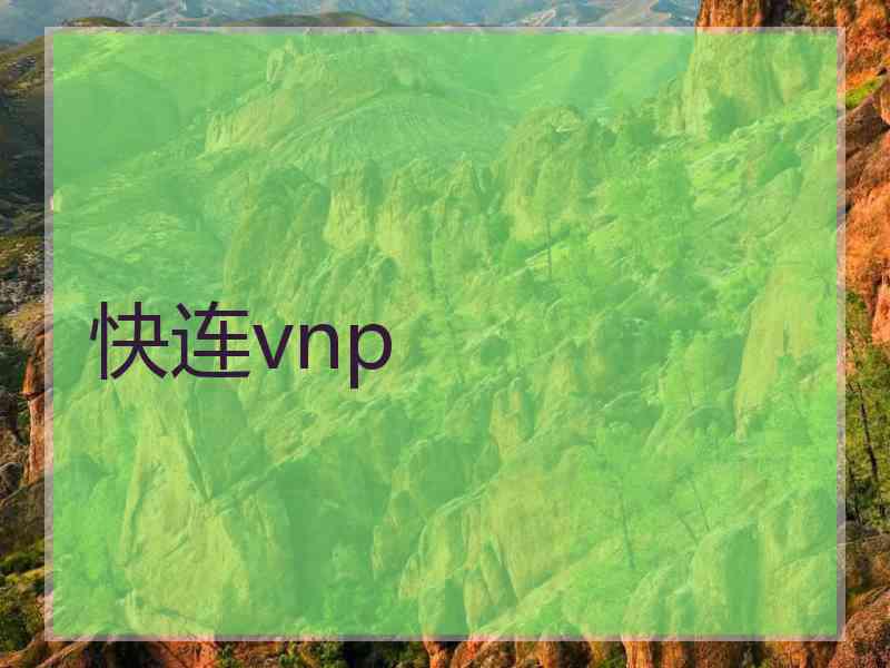 快连vnp