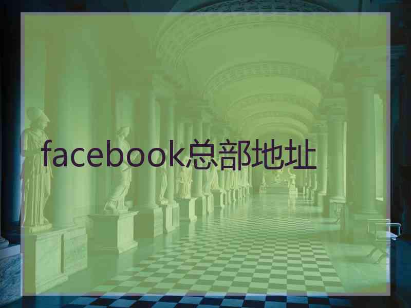 facebook总部地址