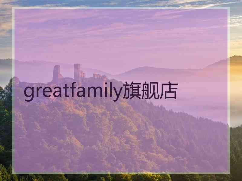 greatfamily旗舰店