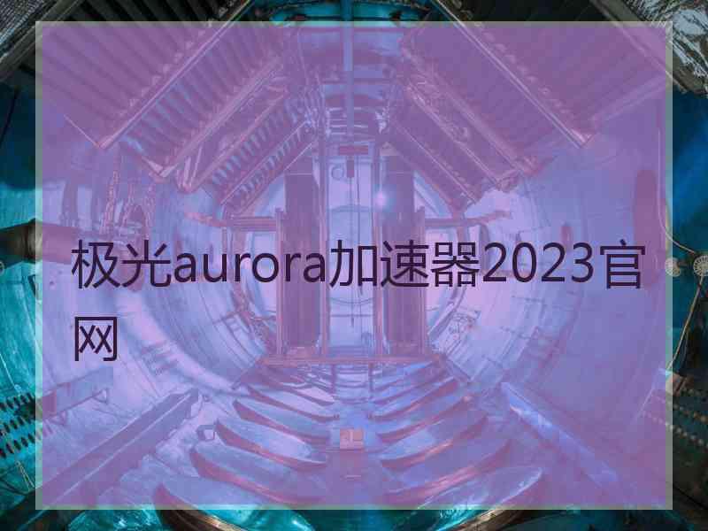 极光aurora加速器2023官网