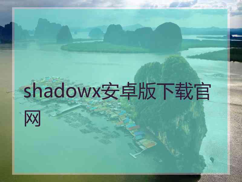 shadowx安卓版下载官网