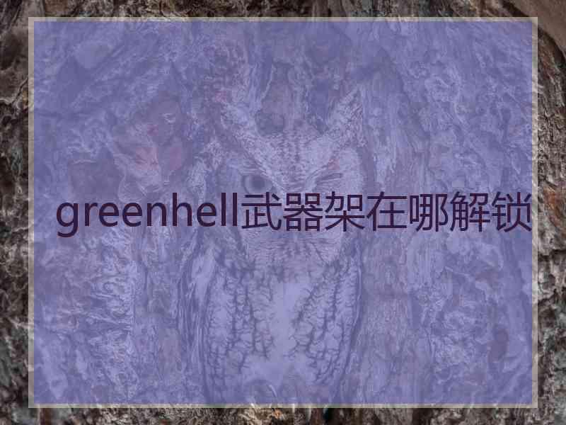 greenhell武器架在哪解锁