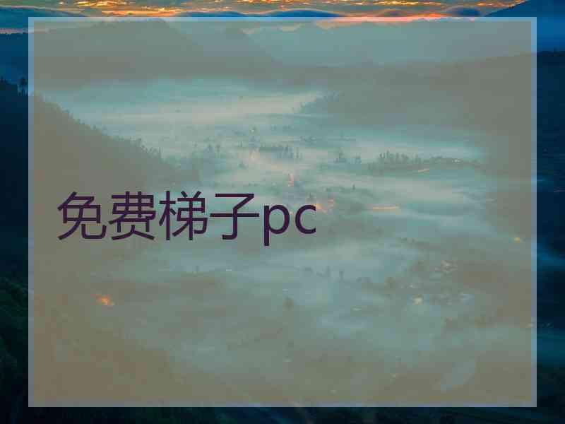 免费梯子pc