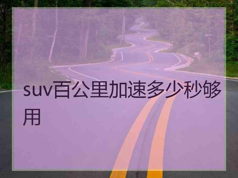 suv百公里加速多少秒够用