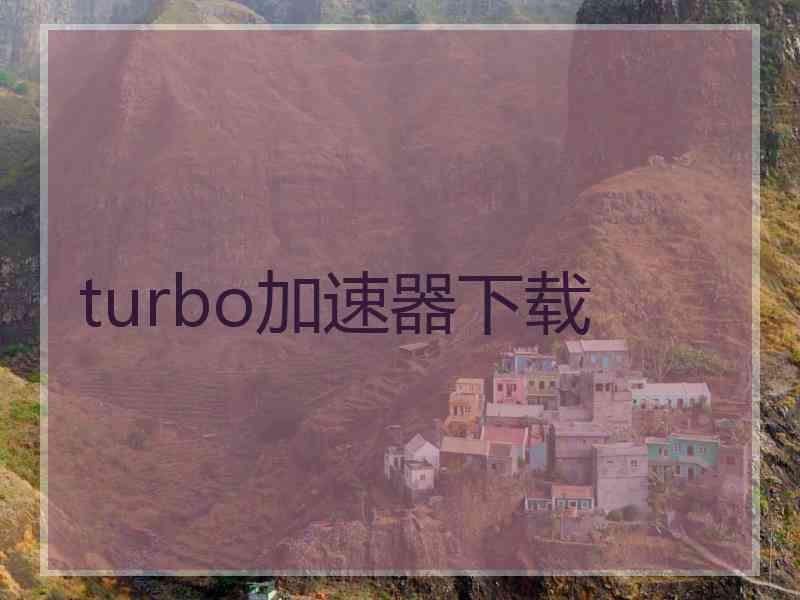 turbo加速器下载