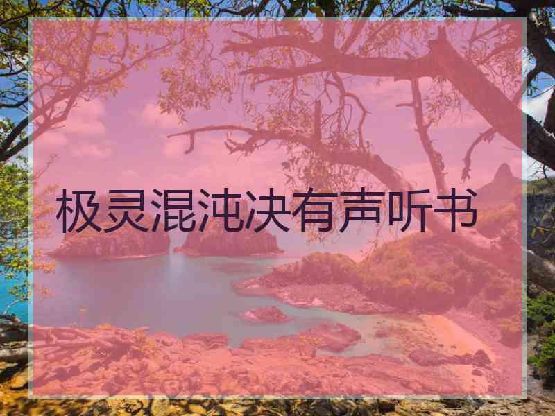 极灵混沌决有声听书