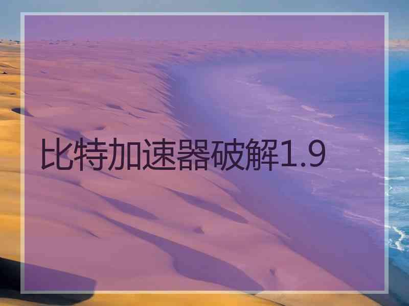 比特加速器破解1.9