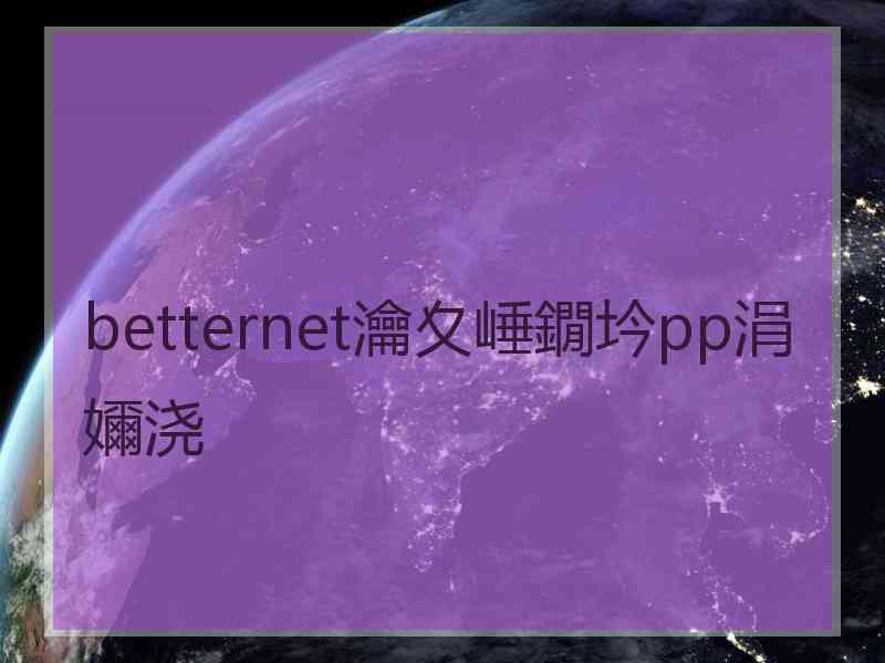 betternet瀹夊崜鐗坅pp涓嬭浇