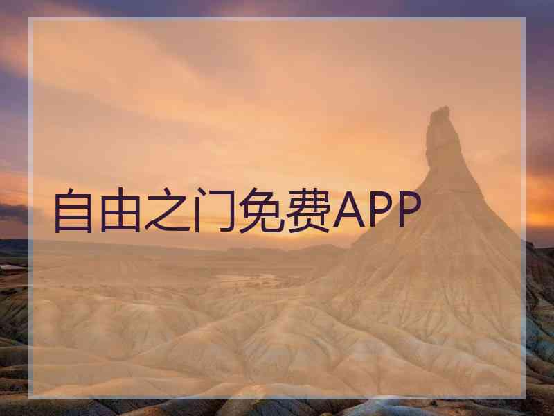 自由之门免费APP