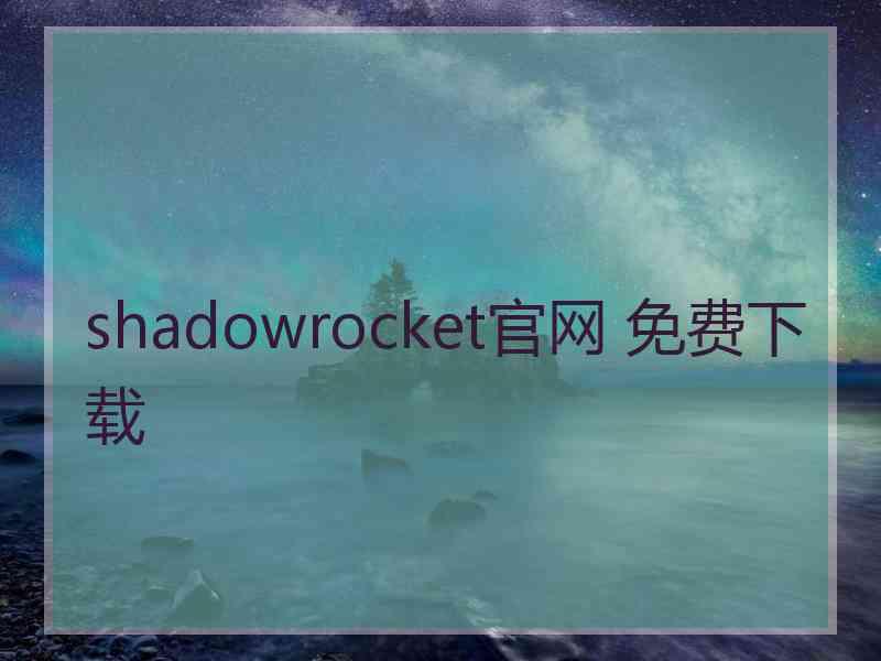 shadowrocket官网 免费下载