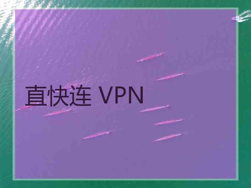 直快连 VPN