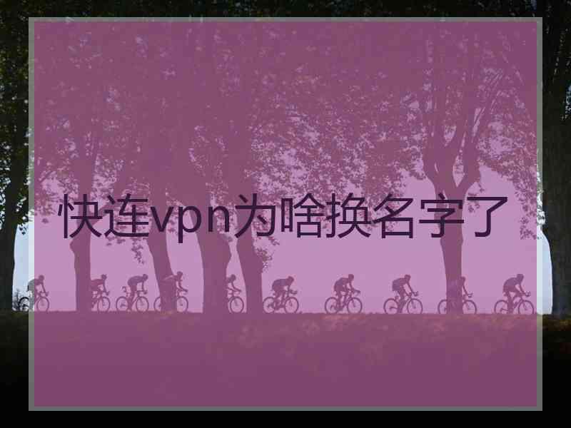 快连vpn为啥换名字了