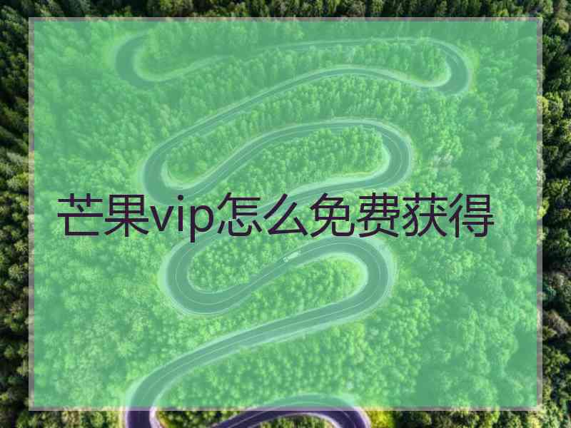 芒果vip怎么免费获得