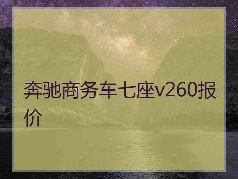 奔驰商务车七座v260报价